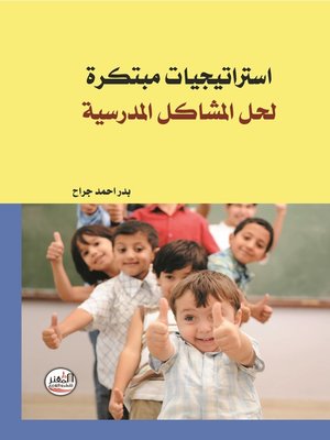 cover image of إستراتيجيات مبتكرة لحل المشاكل المدرسية